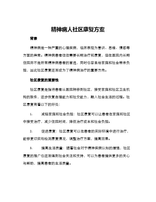 精神病人社区康复方案