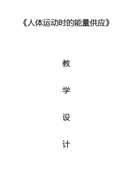 人体运动时的能量供应