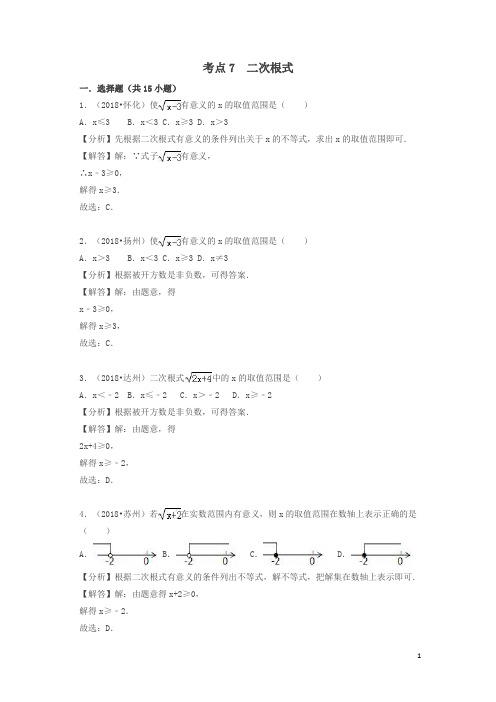 2018中考数学试题分类汇编考点7二次根式含解析
