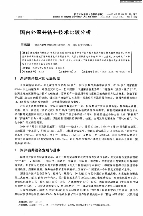 国内外深井钻井技术比较分析