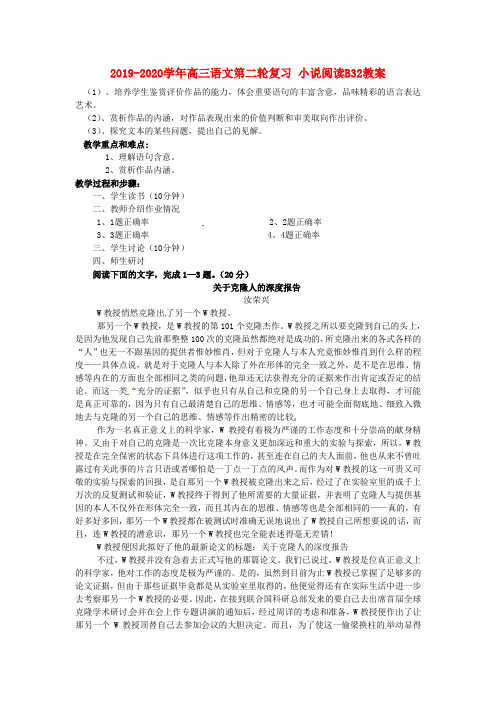 2019-2020学年高三语文第二轮复习 小说阅读B32教案