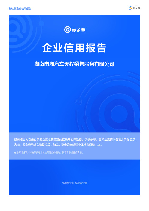 企业信用报告_湖南申湘汽车天程销售服务有限公司