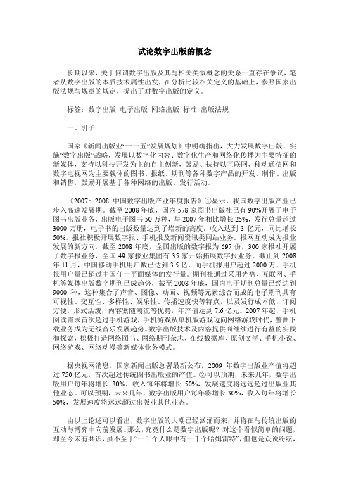 试论数字出版的概念