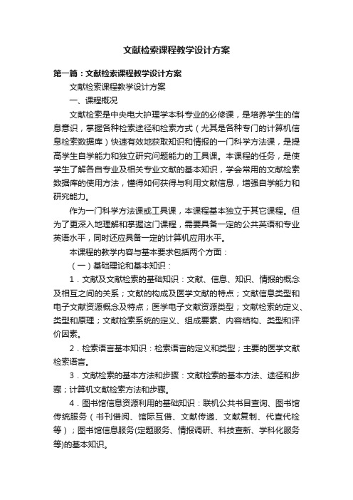 文献检索课程教学设计方案