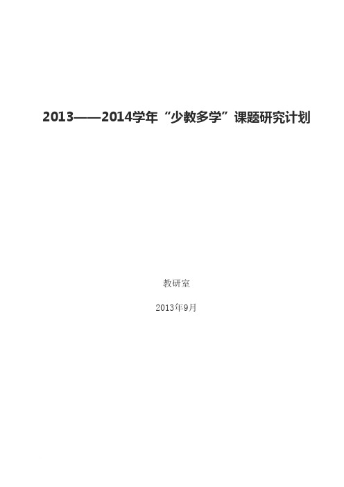 “少教多学”课题研究计划 2