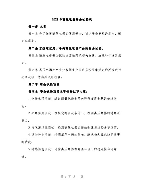2024年高压电器安全试验规（2篇）