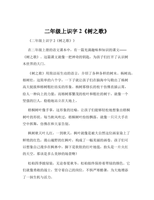 二年级上识字2《树之歌》