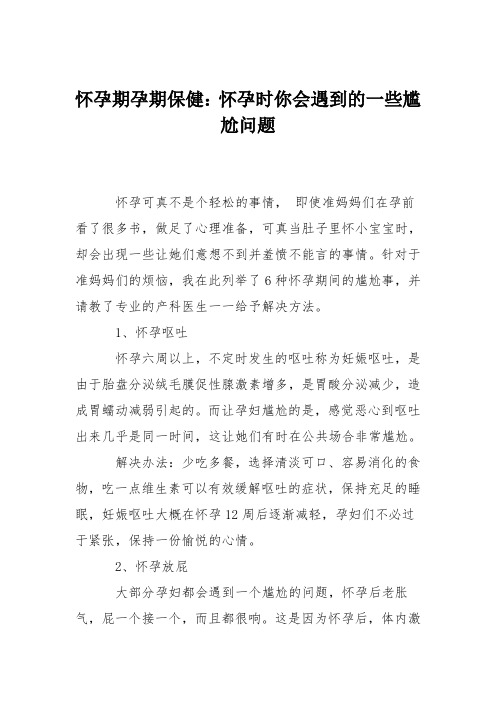 怀孕期孕期保健：怀孕时你会遇到的一些尴尬问题