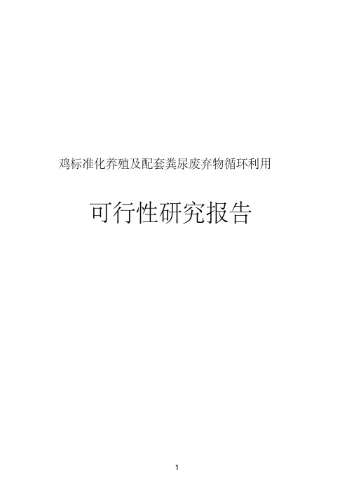 鸡标准化养殖及配套粪尿废弃物循环利用可行性研究报告