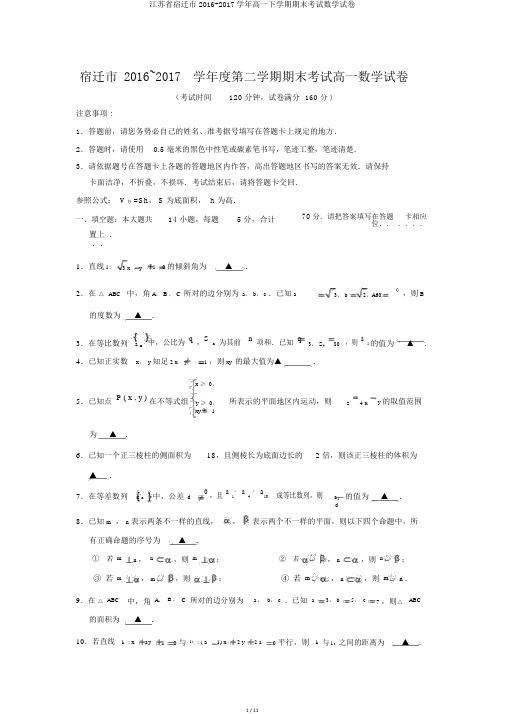 江苏省宿迁市2016-2017学年高一下学期期末考试数学试卷
