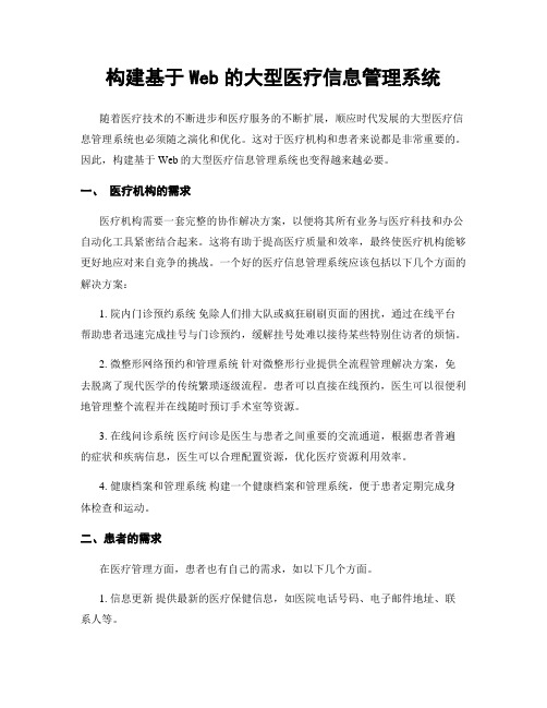 构建基于Web的大型医疗信息管理系统