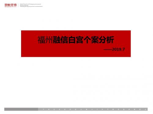 2019年福州融信白宫个案分析报告PPT-30页PPT资料
