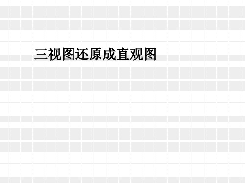 三视图还原成直观图