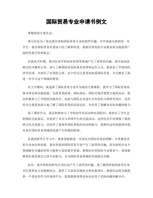 国际贸易专业申请书例文