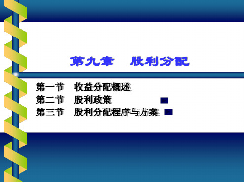 第九章股利分配