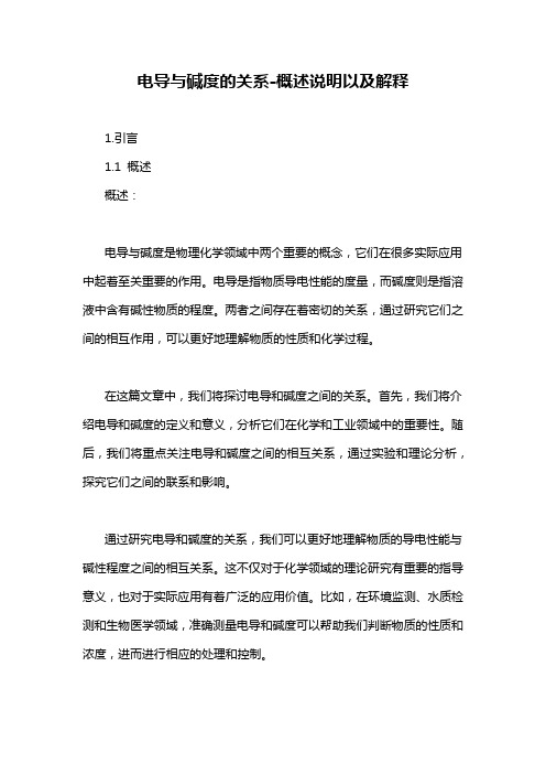 电导与碱度的关系-概念解析以及定义