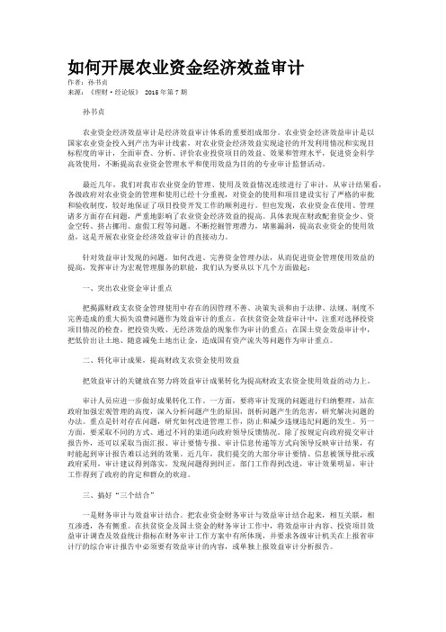 如何开展农业资金经济效益审计