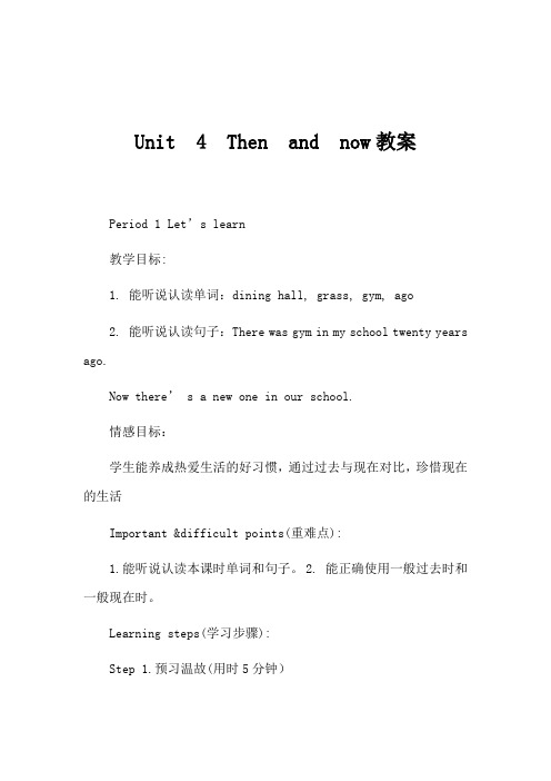 新版pep六年级英语下册Unit4-Then-and-now-A-Let's-learn教案