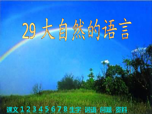 《大自然的语言》ppt优秀课件