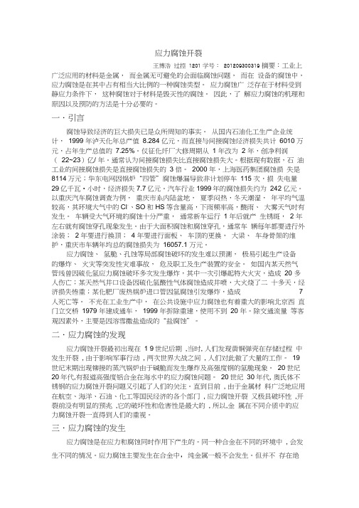 应力腐蚀开裂