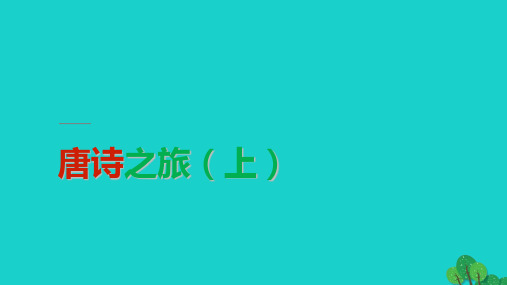高中语《王维诗四首》课件-粤教版选修《唐诗宋词元散曲选读》