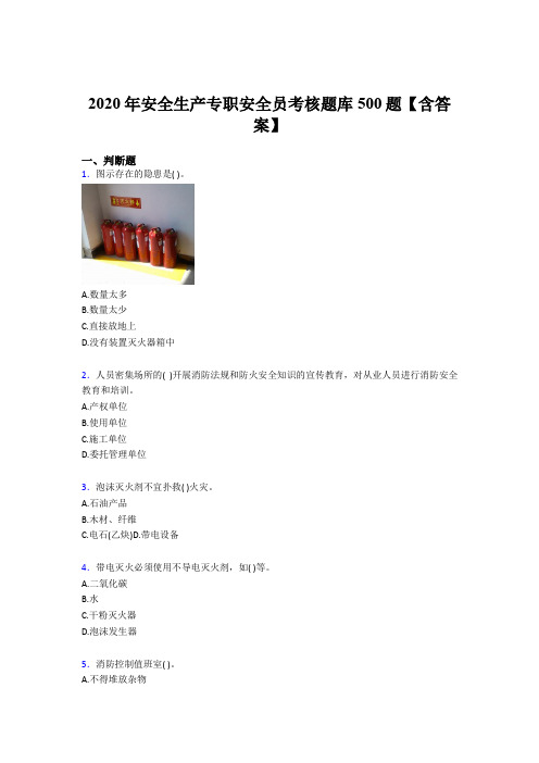 精编2020安全生产专职安全员模拟考试题库500题(含标准答案)