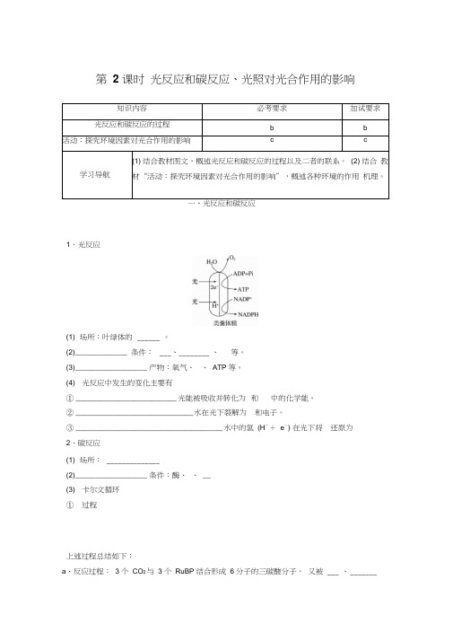 2018版高中生物浙科版必修一学案：3-5-2光反应和碳反应、光照对光合作用的影响精品