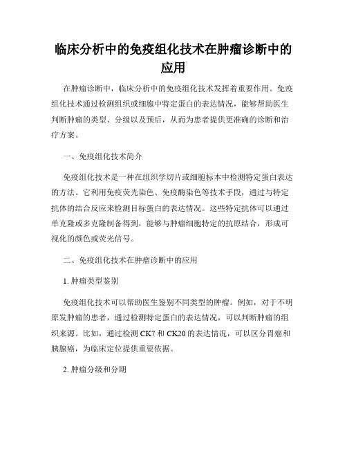 临床分析中的免疫组化技术在肿瘤诊断中的应用
