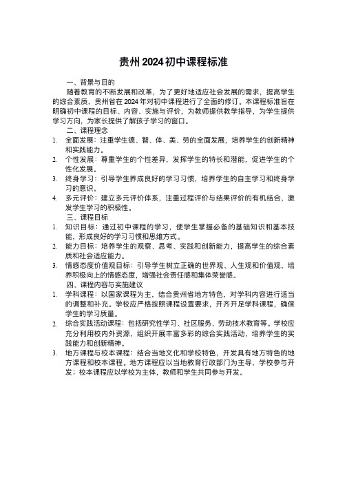 贵州2024初中课程标准