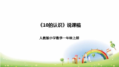 人教版小学数学一年上册《10的认识》说课稿(附反思、板书)课件