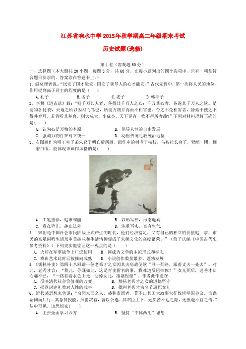 江苏省响水中学2015-2016学年高二历史上学期期末考试试题