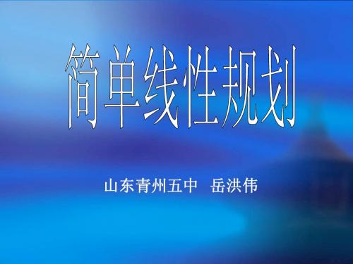 《简单线性规划》--青州五中岳洪伟