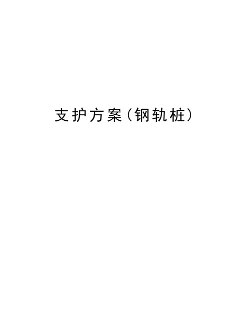支护方案(钢轨桩)