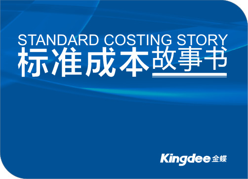标准成本StandardCosting故事书-中英文对照版