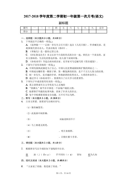 2017-2018学年度第二学期初一年级第一次月考(语文)-普通用卷配答案)