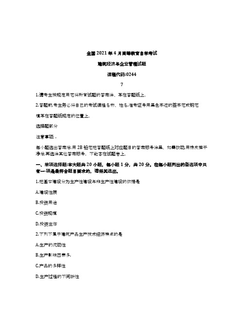 2021年4月自考02447建筑经济与企业管理真题