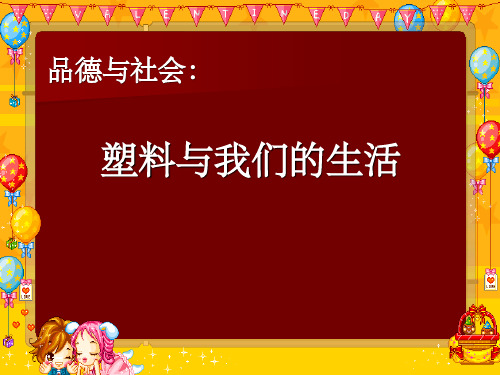 小学苏教版品德四年级上册 11《塑料与我们的生活》课件2