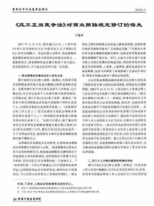 《反不正当竞争法》对商业贿赂规定修订的得失