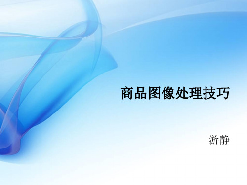 商品图像处理技巧