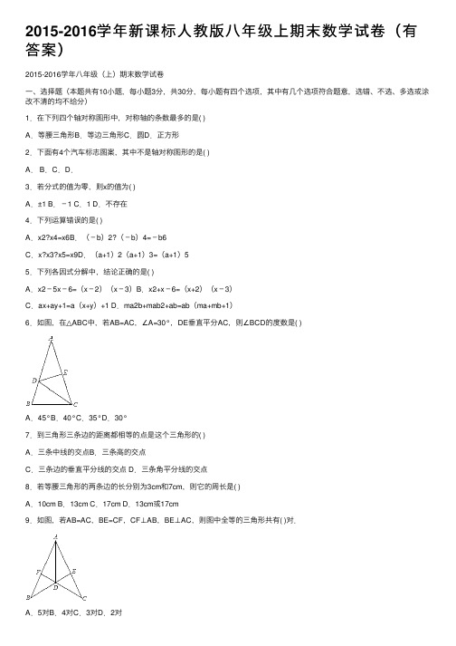 2015-2016学年新课标人教版八年级上期末数学试卷（有答案）