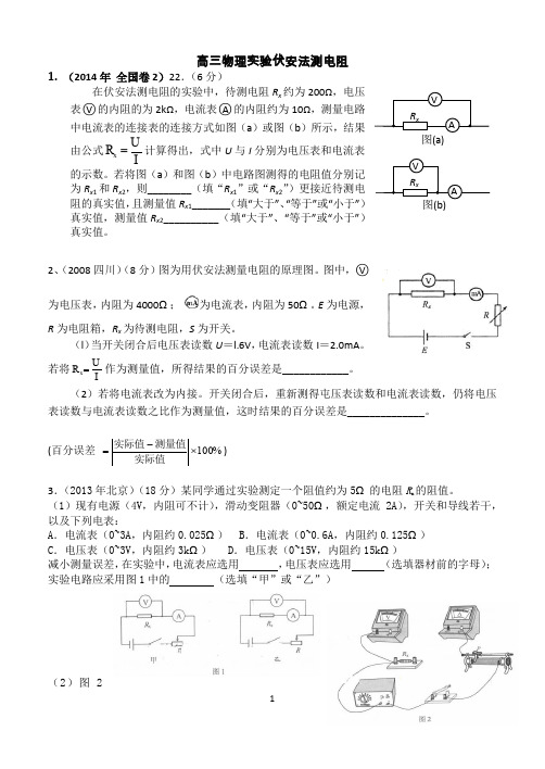 伏安法测电阻