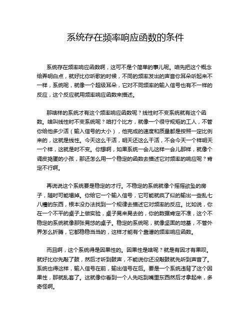 系统存在频率响应函数的条件