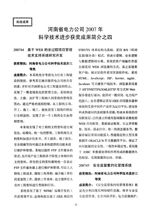 河南省电力公司2007年科学技术进步获奖成果简介之四