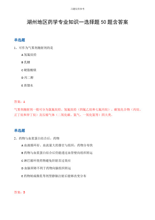 湖州地区药学专业知识一选择题50题含答案