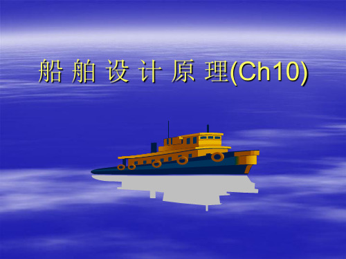 船舶设计原理第十章
