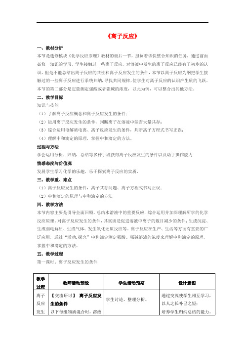 高中化学 第3章 物质在水溶液中的行为 第4节 离子反应 鲁科版选修4