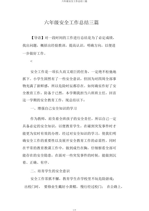 六年级安全工作总结三篇