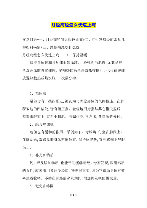 月经痛经怎么快速止痛