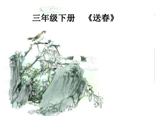 送春课件