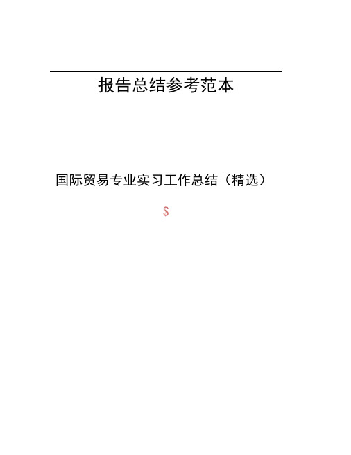 国际贸易专业实习工作总结精选